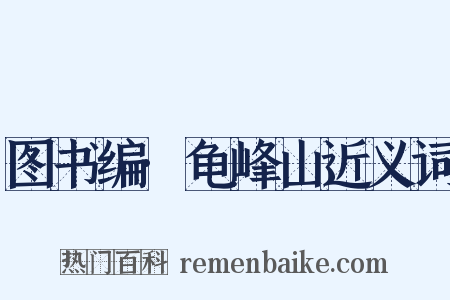 图书编·龟峰山近义词是什么意思的图片